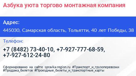 Азбука уюта торгово монтажная компания - визитка
