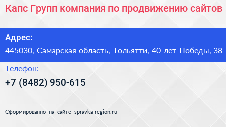 Капс Групп компания по продвижению сайтов - визитка