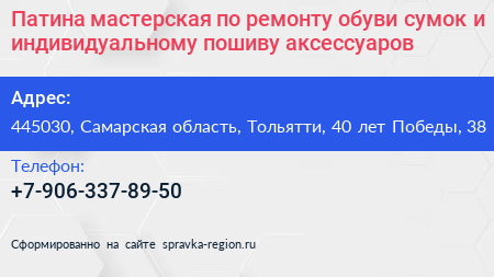 Патина мастерская по ремонту обуви сумок и индивидуальному пошиву аксессуаров - визитка