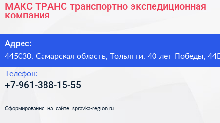 МАКС ТРАНС транспортно экспедиционная компания - визитка