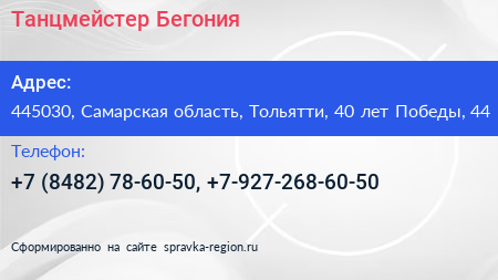 Танцмейстер Бегония - визитка