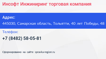 Инсофт Инжиниринг торговая компания - визитка
