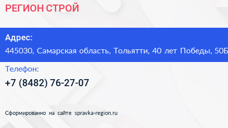 РЕГИОН СТРОЙ - визитка