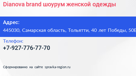 Dianova brand шоурум женской одежды - визитка