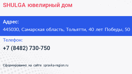 SHULGA ювелирный дом - визитка