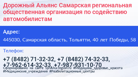 Дорожный Альянс Самарская региональная общественная организация по содействию автомобилистам - визитка