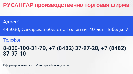 РУСАНГАР производственно торговая фирма - визитка