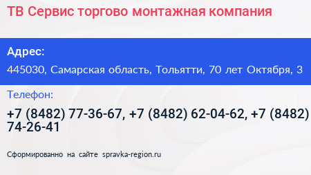 ТВ Сервис торгово монтажная компания - визитка