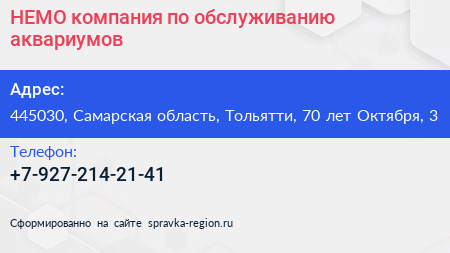 НЕМО компания по обслуживанию аквариумов - визитка