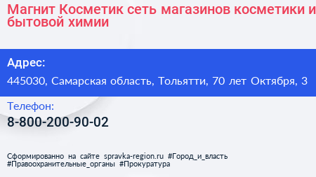 Магнит Косметик сеть магазинов косметики и бытовой химии - визитка