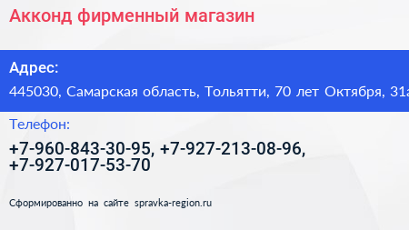 Акконд фирменный магазин - визитка