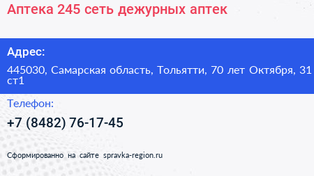 Аптека 245 сеть дежурных аптек - визитка