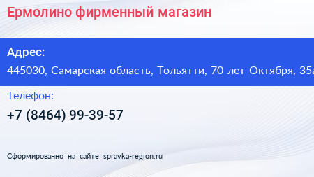 Ермолино фирменный магазин - визитка