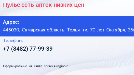 Пульс сеть аптек низких цен - визитка