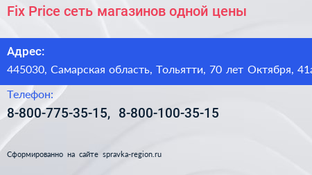 Fix Price сеть магазинов одной цены - визитка