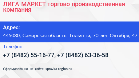 ЛИГА МАРКЕТ торгово производственная компания - визитка