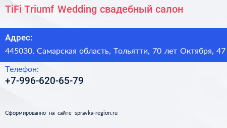 TiFi Triumf Wedding свадебный салон - визитка