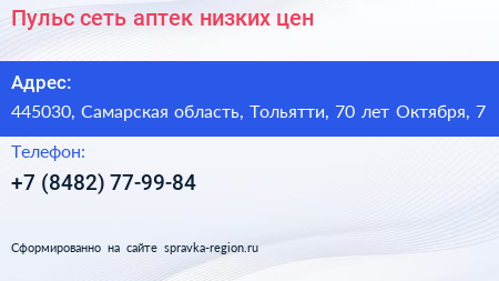 Пульс сеть аптек низких цен - визитка