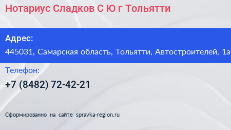Нотариус Сладков С Ю г Тольятти - визитка