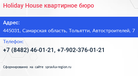 Holiday House квартирное бюро - визитка