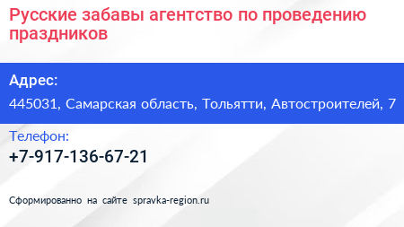 Русские забавы агентство по проведению праздников - визитка