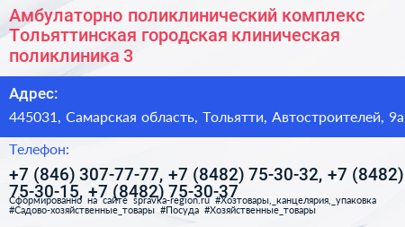 Амбулаторно поликлинический комплекс Тольяттинская городская клиническая поликлиника 3 - визитка