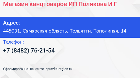 Магазин канцтоваров ИП Полякова И Г  - визитка