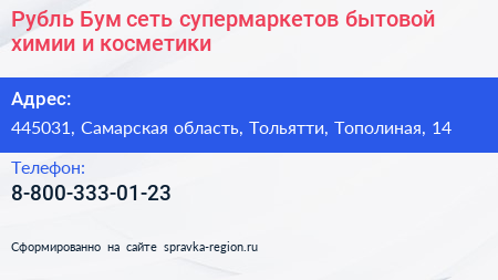 Рубль Бум сеть супермаркетов бытовой химии и косметики - визитка