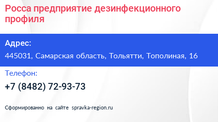Росса предприятие дезинфекционного профиля - визитка