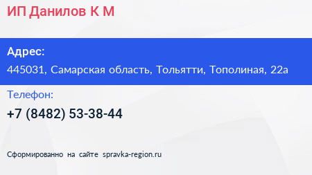ИП Данилов К М  - визитка