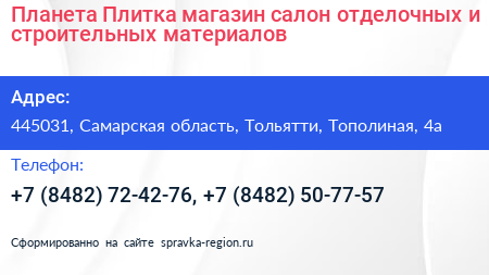 Планета Плитка магазин салон отделочных и строительных материалов - визитка