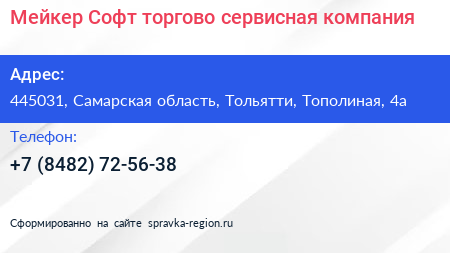 Мейкер Софт торгово сервисная компания - визитка