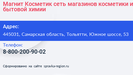 Магнит Косметик сеть магазинов косметики и бытовой химии - визитка