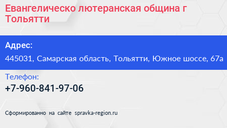 Евангелическо лютеранская община г Тольятти - визитка