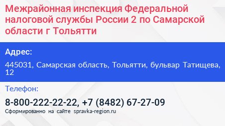 Межрайонная инспекция Федеральной налоговой службы России 2 по Самарской области г Тольятти - визитка