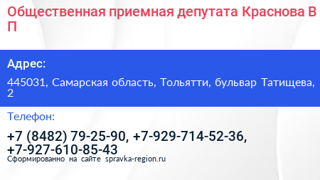 Общественная приемная депутата Краснова В П  - визитка