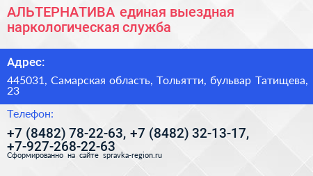 АЛЬТЕРНАТИВА единая выездная наркологическая служба - визитка