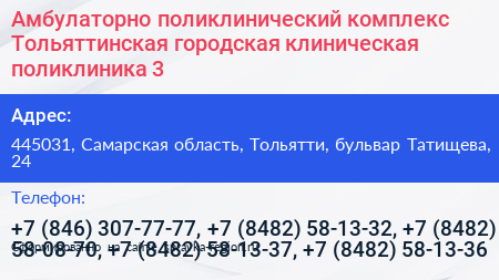 Амбулаторно поликлинический комплекс Тольяттинская городская клиническая поликлиника 3 - визитка