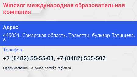 Windsor международная образовательная компания - визитка