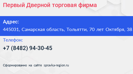Первый Дверной торговая фирма - визитка