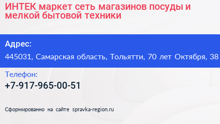 ИНТЕК маркет сеть магазинов посуды и мелкой бытовой техники - визитка