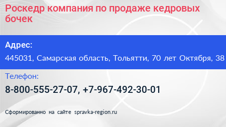 Роскедр компания по продаже кедровых бочек - визитка