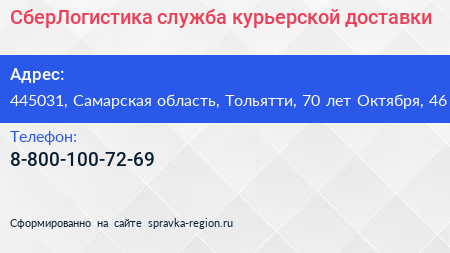 СберЛогистика служба курьерской доставки - визитка