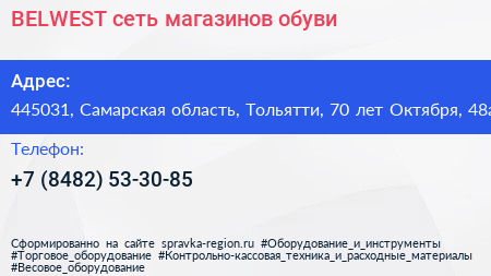 BELWEST сеть магазинов обуви - визитка