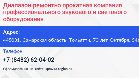 Диапазон ремонтно прокатная компания профессионального звукового и светового оборудования - визитка