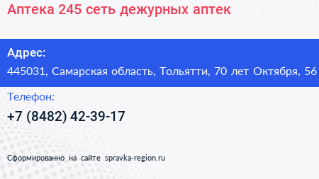 Аптека 245 сеть дежурных аптек - визитка
