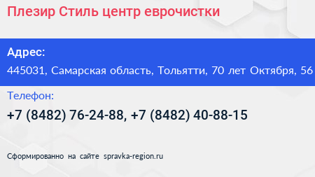 Плезир Стиль центр еврочистки - визитка
