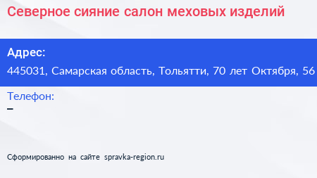 Северное сияние салон меховых изделий - визитка