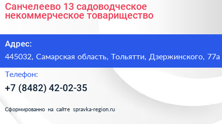 Санчелеево 13 садоводческое некоммерческое товарищество - визитка