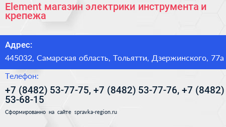 Element магазин электрики инструмента и крепежа - визитка